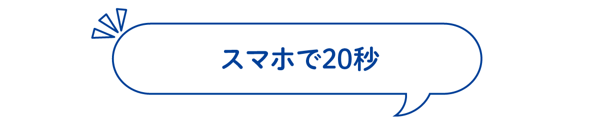 スマホで10秒