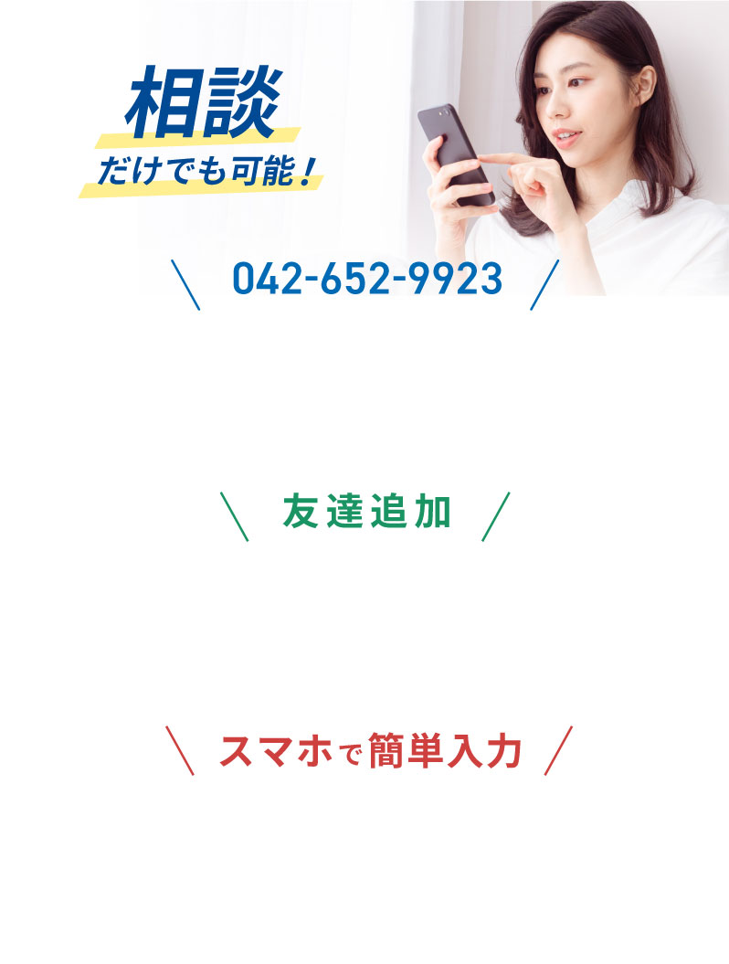 ご相談だけでも可能！