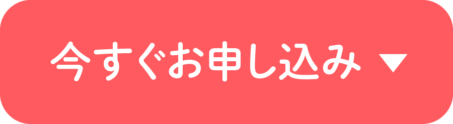 今すぐ問い合わせ