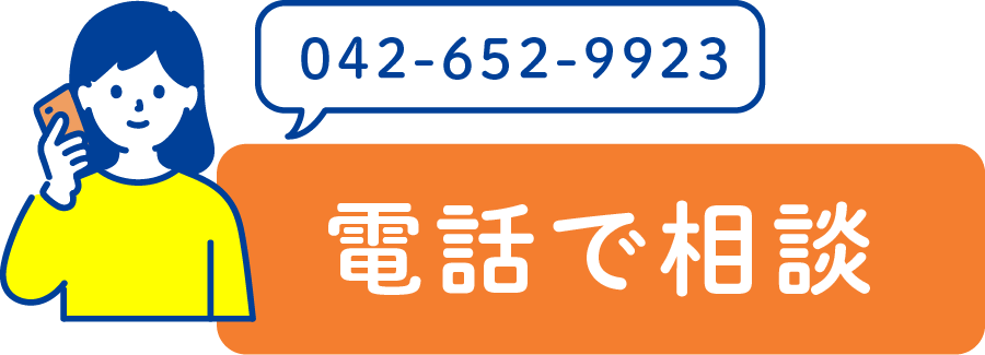 電話で相談